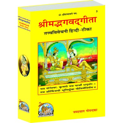 श्रीमद्भगवद्गीता तत्त्वविवेचनी, (Shrimadbhagvadgita Tattva Vivechani)