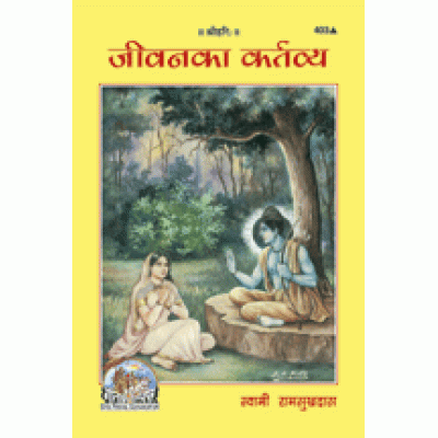 जीवन का कर्तव्य (Jeevan Ka Kartavya)