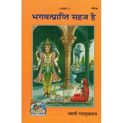 भगवत् प्राप्ति सहज है (Bhagvat Prapti Sahaj Hai)