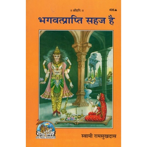 भगवत् प्राप्ति सहज है (Bhagvat Prapti Sahaj Hai)