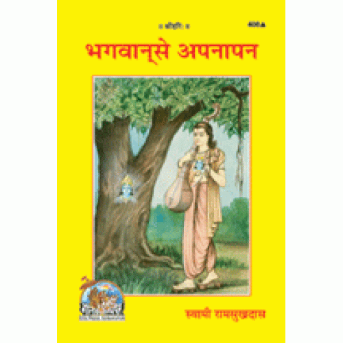 भगवान से अपनापन (Bhagwan Se Apnapan)