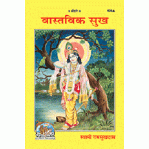 वास्तविक सुख (Vastvik Sukh)