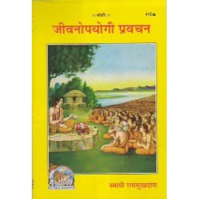 जीवनोपयोगी प्रवचन (Jeevanopayogi Pravachan)