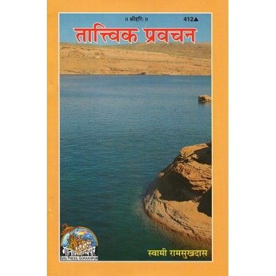 तात्विक प्रवचन (Tattvik Pravachan)