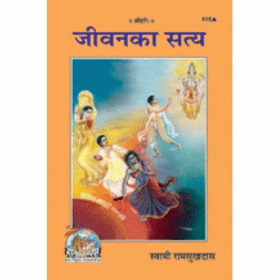 जीवन का सत्य (Jeevan Ka Satya)