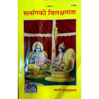 सत्संग की विलक्षणता (Satsang Ki Vilakshanta) सत्संग की विलक्षणता (Satsang Ki Vilakshanta)