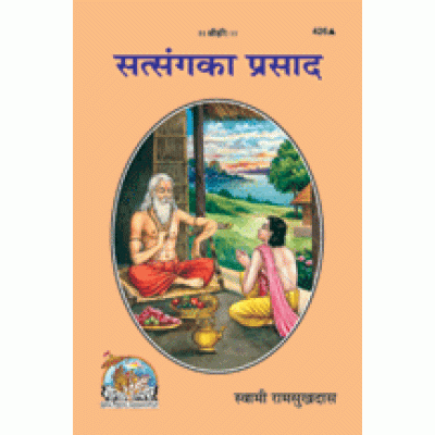 सत्संग का प्रसाद (Satsang Ka Prasad) सत्संग का प्रसाद (Satsang Ka Prasad)
