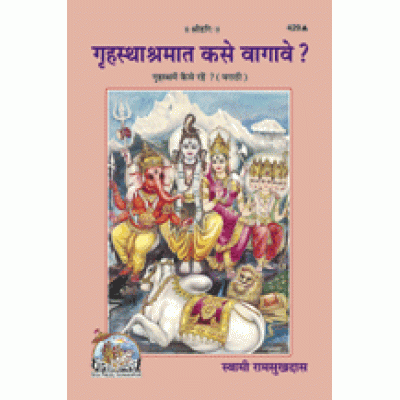 गृहस्थाश्रमात कसे वागवे ?, मराठी (Grihastha-Ashramat Kase Vaagave ?, Marathi)