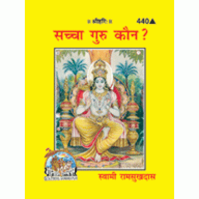 सच्चा गुरु कौन? (Sachcha Guru Kaun?) सच्चा गुरु कौन? (Sachcha Guru Kaun?)