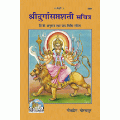 श्रीदुर्गासप्तशती, सानुवाद, सजिल्द (Shridurgasaptshati, With Translation, Bound)