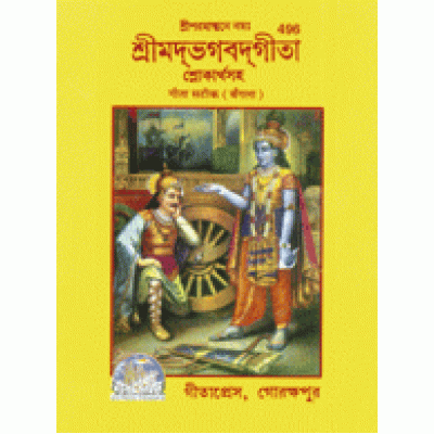 Shrimadbhagvadgita, Bangla