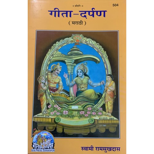 गीता दर्पण, मराठी (Gita Darpan, Marathi)