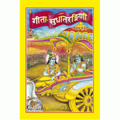 गीता-सुधा तरंगिणी (Gita-Sudha Tarangini)