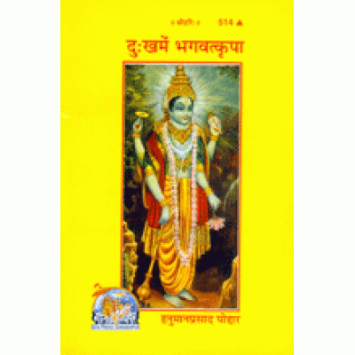 दुःखमें भगवत्कृपा (Dukh Me Bhagvat Kripa)