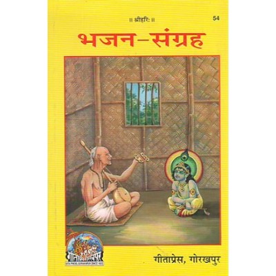 भजन संग्रह (Bhajan Sangrah)