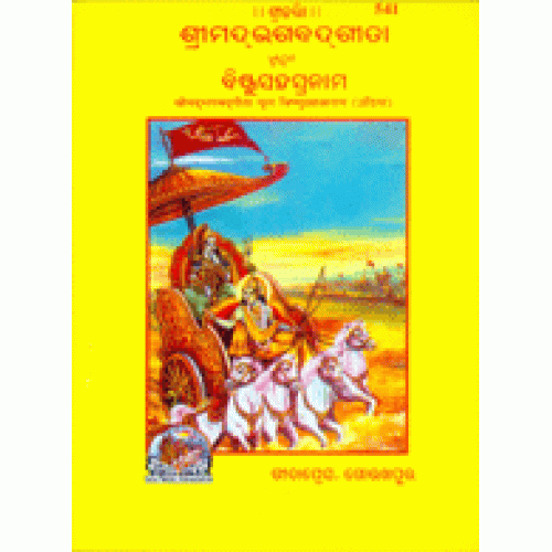 Shrimadbhagvadgita with Vishnu Sahastranam, Oriya