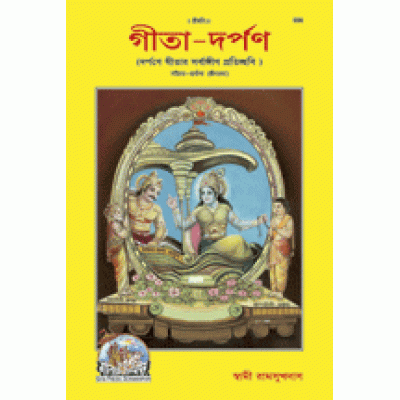 Gita-Darpan, Bangla