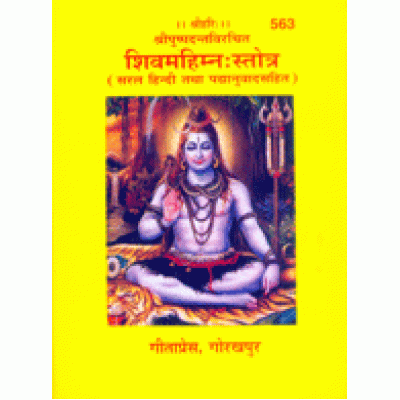 शिवमहिम्नःस्तोत्र (Shivmahimnah Stotra) शिवमहिम्नःस्तोत्र (Shivmahimnah Stotra)