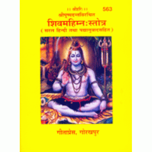 शिवमहिम्नःस्तोत्र (Shivmahimnah Stotra)