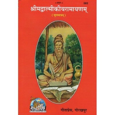 श्रीमद्वाल्मीकीय रामायणम्, मूलमात्रम् (Shrimad Valmikiya Ramayanam, Sanskrit Text)