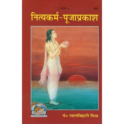 नित्यकर्म-पूजाप्रकाश (Nitya Karm Puja Prakash)