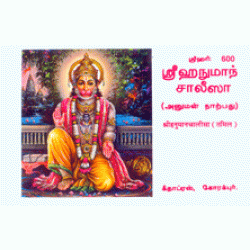 Shri Hanuman Chalisa, Tamil