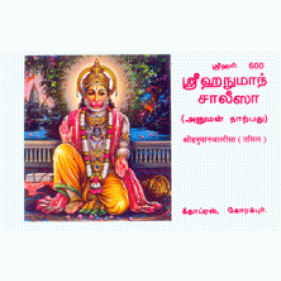 Shri Hanuman Chalisa, Tamil