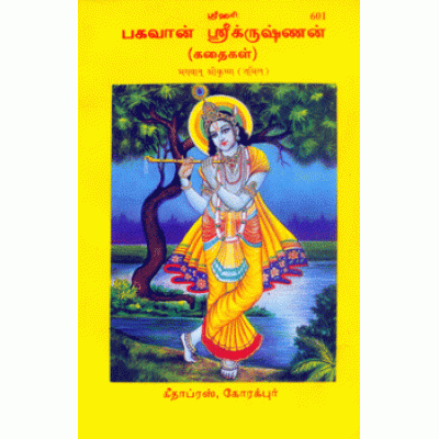 Bhagwan Shree Krishna, Tamil