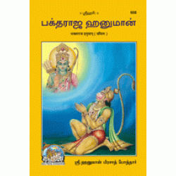 Devotee Hanuman, Tamil
