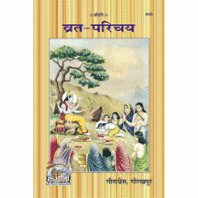 व्रत-परिचय (Vrat-Parichay) व्रत-परिचय (Vrat-Parichay)
