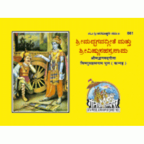 Shrimadbhagvadgita with Vishnu Sahastranam, Kannada