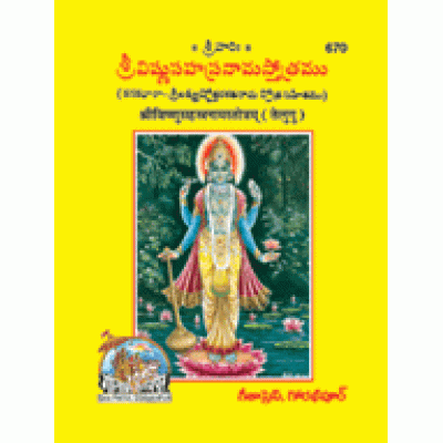 Vishnu Sahastranam Stotram, Telugu