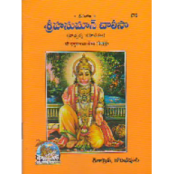 Hanuman Chalisa, Telugu