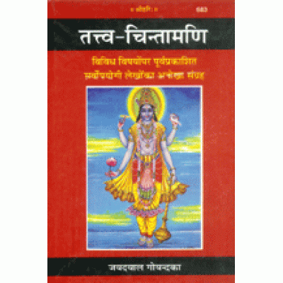 तत्त्व-चिन्तामणी (Tattva-Chintamani)