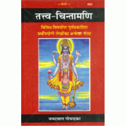 तत्त्व-चिन्तामणी (Tattva-Chintamani)