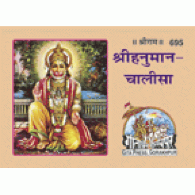 श्रीहनुमानचालीसा, लघु आकार (Shri Hanuman Chalisa, Small Size)