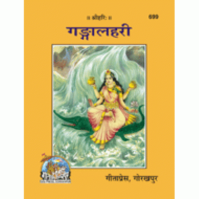 गंगालहरी (Ganga Lahri) गंगालहरी (Ganga Lahri)