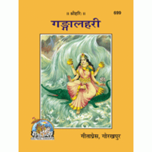 गंगालहरी (Ganga Lahri)