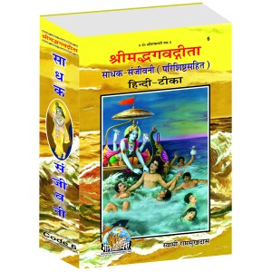 श्रीमद्भगवद्गीता साधक संजीवनी, ग्रंथाकार ShrimadBhagvadGita Sadhak Sanjeevani, Granthakar)