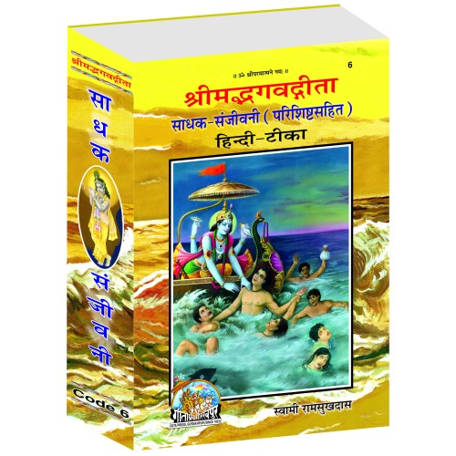 श्रीमद्भगवद्गीता साधक संजीवनी, ग्रंथाकार ShrimadBhagvadGita Sadhak Sanjeevani, Granthakar)
