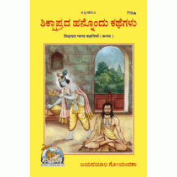 Instructive Eleven Stories, Kannada
