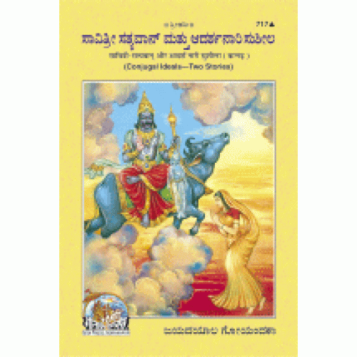 Savitri-Satyavan and Ideal Lady Sushila, Kannada