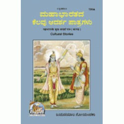 Some Exemplary Characters of Mahabharat, Kannada