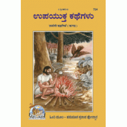Useful Stories, Kannada