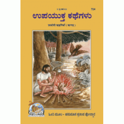 Useful Stories, Kannada Useful Stories, Kannada