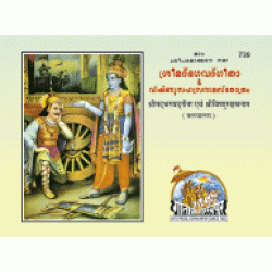 Shrimadbhagvadgita and Vishnusahastranam Stotra, Malayalam