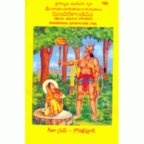 Shriramcharitmanas Sundarkand, Telugu