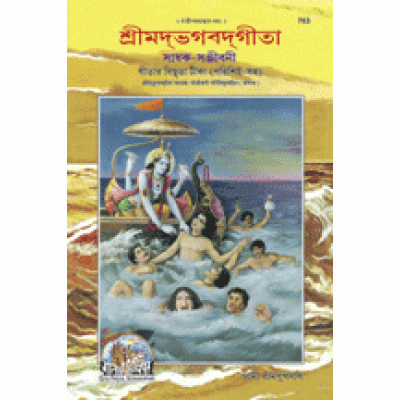 Shrimadbhagvadgita Sadhak Sanjeevani, Bangla