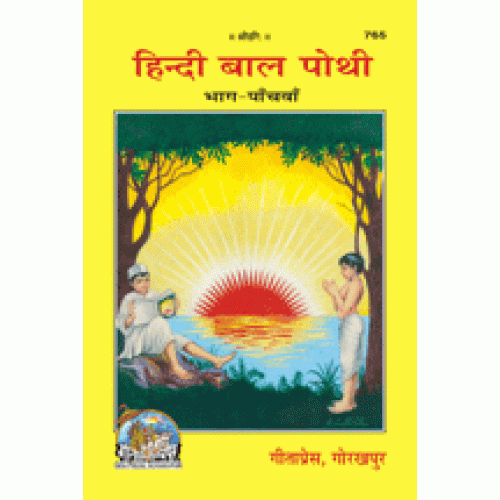 हिन्दी बालपोथी, शिशु पाठ, भाग-5 (Hindi Bal Pothi, Shishu Path, Volume-5)