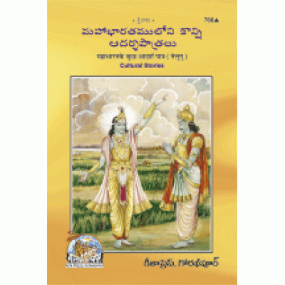 Some Ideal Characters of Mahabharat, Telugu Some Ideal Characters of Mahabharat, Telugu